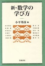 【中古】 新 数学の学び方／小平邦彦(編者)