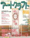 【中古】 四季彩アートクラフト(vol.7) 2012春夏 HINODE MOOK91手作りシリーズ21/日之出出版