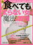 【中古】 食べても太らない女の魔法の習慣 やせ体質に変身する食事＆生活習慣／健康・家庭医学