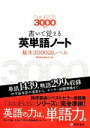 【中古】 書いて覚える英単語ノート 基本3000語レベル 第2版 DataBase3000準拠／桐原書店編集部(編者)