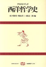 【中古】 テキストブック 西洋哲学史 有斐閣ブックス/杖下隆英(編者),増永洋三(編者),渡辺二郎(編者)