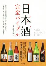 【中古】 日本酒完全