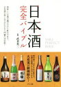 【中古】 日本酒完全バイブル/武者英三