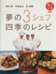 【中古】 落合務　中嶋貞治　孫成順　夢の3シェフ　四季のレシピ NHKあさイチ 生活実用シリーズ／NHK出版