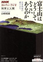 【中古】 富士山はどうしてそこにあるのか 日本列島の成り立ち NHKシリーズ　カルチャーラジオ　科学と..