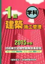 【中古】 1級 建築施工管理 技術検定試験問題解説集録版(2015年版) 学科/地域開発研究所(著者)