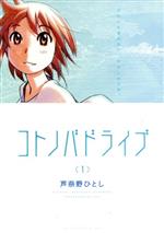 【中古】 コトノバドライブ(1) アフタヌーンKC/芦奈野ひとし(著者)