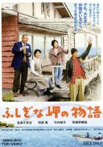 【中古】 ふしぎな岬の物語／吉永小百合（出演、企画）,阿部寛,竹内結子,成島出（監督、企画）,森沢明夫（原作）,安川午朗（音楽）