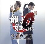 【中古】 「龍が如く0　誓いの場所」80’s　Hits！　Collection（初回生産限定盤）／（オムニバス）,矢沢永吉,氷室京介,TM　NETWORK,PRINCESS　PRINCESS,郷ひろみ,REBECCA,BARBEE　BOYS