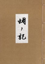 【中古】 蜩ノ記（Blu－ray　Disc）／役所広司,岡田准一,堀北真希,小泉堯史（監督、脚本）,葉室麟（原作）,加古隆（音楽）