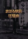 【中古】 まほろ駅前狂騒曲　DVDプレミアム・エディション／瑛太,松田龍平,高良健吾,大森立嗣（監督、脚本）,三浦しをん（原作）,岸田繁（音楽） 【中古】afb