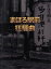 【中古】 まほろ駅前狂騒曲 DVDプレミアム・エディション/瑛太,松田龍平,高良健吾,大森立嗣(監督、脚本),三浦しをん(原作),岸田繁(音楽) 3,740円