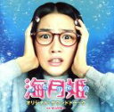 【中古】 映画「海月姫」オリジナル・サウンドトラック/(オリジナル・サウンドトラック),前山田健一(音楽),草間敬,RAM RIDER,サカモト教授