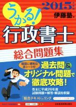 【中古】 うかる！行政書士総合問題集(2015年度版)／伊藤塾(編者)