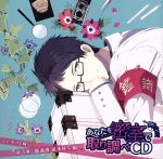  あなたを密室で取り調べCD　第3弾～鑑識課　凪本秋久編～／平川大輔