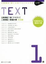 【中古】 日商簿記1級［テキスト］　工業簿記・原価計算　完成編 とおる簿記シリーズ／産業・労働 【中古】afb