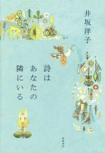 【中古】 詩はあなたの隣にいる／井坂洋子(著者)