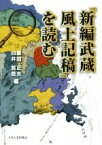 【中古】 『新編武蔵風土記稿』を読む／重田正夫(編者),白井哲哉(編者)