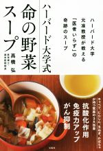 【中古】 ハーバード大学式　命の野菜スープ／高橋弘(著者)
