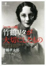 【中古】 「マッサンの妻」竹鶴リタが大切にしたもの／竹鶴孝太郎(著者)