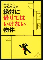  事故物件サイト・大島てるの絶対に借りてはいけない物件／主婦の友インフォス情報社(編者)