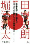 【中古】 田中史朗と堀江翔太が日本代表に欠かせない本当の理由 最強ジャパン・戦術分析 ラグビー魂BOOKS1／斉藤健仁(著者)