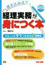 【中古】 書き込み式で経理実務が身につく本　第12版／豊島正治(著者)
