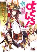 【中古】 47都道府県擬人化バトル　よとしち！(1) 単行本C／佐保(著者)