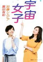 【中古】 宇宙女子／加藤シルビア(著者),黒田有彩(著者)