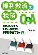 【中古】 権利救済の税務Q＆A 国税における「更正の請求」と「不服申立て」の手引／石鉢隆雄(著者)