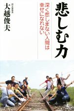 【中古】 悲しむ力 深く悲しまない人間は幸せになれない／大越俊夫(著者)