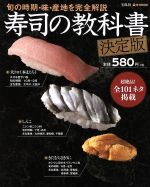 【中古】 寿司の教科書 決定版 旬の時期 味 産地を完全解説 e‐MOOK／宝島社