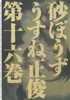 【中古】 砂ぼうず（ビームC）(第十六巻) ビームC／うすね正俊(著者)