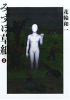 【中古】 みずほ草紙(2) ビッグCスペシャル／花輪和一(著者)