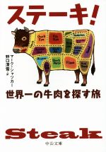 【中古】 ステーキ 世界一の牛肉を探す旅 中公文庫／マーク・シャツカー 著者 野口深雪 訳者 