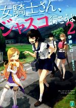 【中古】 女騎士さん、ジャスコ行こうよ(2) MF文庫J／伊藤ヒロ(著者),霜月えいと