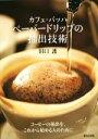 【中古】 カフェ・バッハ ペーパードリップの抽出技術/田口護(著者)