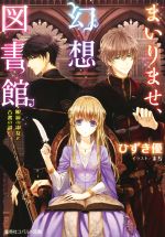 【中古】 まいりませ、幻想図書館　眼鏡の淑女と古書の謎 コバルト文庫／ひずき優(著者),まち
