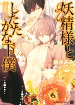 【中古】 妖精様としたたかな下僕 シャレード文庫／鈴木あみ(著者),みろくことこ