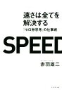 【中古】 速さは全てを解決する ゼロ秒思考の仕事術／赤羽雄二(著者)