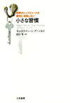 【中古】 世界のトップエリートが絶対妥協しない小さな習慣／キャロライン・L．アーノルド(著者),白川司(訳者)