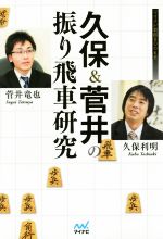 【中古】 久保&菅井の振り飛車研究 マイナビ将棋BOOKS/久保利明(著者),菅井竜也(著者)
