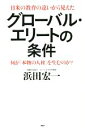 【中古】 日米の教育の違いから見えた グローバル・エリートの条件 何が「本物の人材」を生むのか?/浜田宏一(著者)