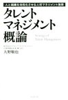 【中古】 タレントマネジメント概論 人と組織を活性化させる人材マネジメント施策／大野順也(著者)