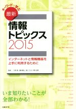 【中古】 キーワードで学ぶ最新情報トピックス(2015) インターネットと情報機器を上手に利用するために／久野靖,佐藤義弘,辰己丈夫,中野由章