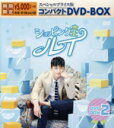 【中古】 ショッピング王ルイ スペシャルプライス版コンパクトDVD-BOX2<期間限定>/ソ・イングク,ナム・ジヒョン,ユン・サンヒョン