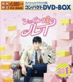 【中古】 ショッピング王ルイ スペシャルプライス版コンパクトDVD−BOX1<期間限定>/ソ・イングク,ナム・ジヒョン,ユン・サンヒョン