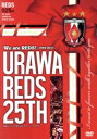【中古】 We are REDS! −1992−2017−URAWA REDS 25TH 浦和レッズ25周年記念オフィシャル...