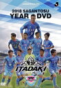 【中古】 2018 サガン鳥栖イヤーDVD/サガン鳥栖
