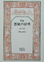 【中古】 新編　悪魔の辞典 岩波文庫／アンブローズ・ビアス(著者),西川正身(訳者)